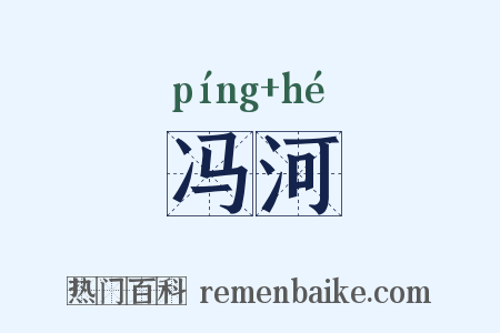 冯河是什么意思的图片